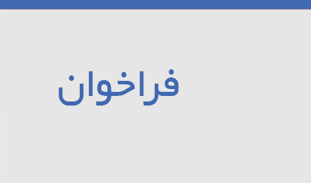 فراخوان طرح تحقیقاتی با اقلیم کردستان عراق