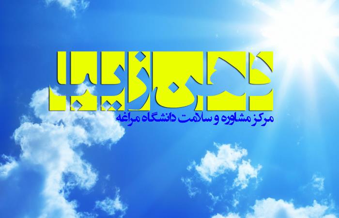          مرکز مشاوره و سلامت با همکاری کانون همیاران سلامت روان " نمایشگاه ذهن زیبا " با محوریت سلامت روان و پیشگیری از اعتیاد را در تاریخ 12 الی 14 آذر ماه برگزار نمود.