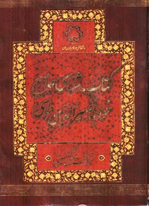 كتاب «كتاب شناسي جامع خواجه نصيرالدّين طوسي» از انتشارات دانشگاه صنعتي خواجه نصيرالدّين طوسي در نهمين جشنواره بين المللي فارابي اثر برگزيده شد.