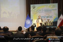 آغاز سومین کنفرانس ملی شتابگرهای ذرات و کاربردهای آن دردانشگاه صنعتی اصفهان