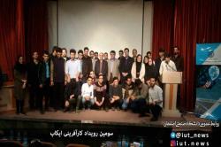 سومین رویداد کارآفرینی ایکاب در دانشگاه صنعتی اصفهان برگزار شد + گزارش تصویری