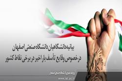 بیانیه دانشگاهیان دانشگاه صنعتی اصفهان درخصوص وقایع تأسف بار اخیر در برخی نقاط کشور