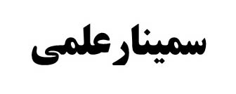 سمینار علمی آنفولانزای فوق حاد پرندگان، مخاطرات و هشدارها در دانشگاه برگزار می شود