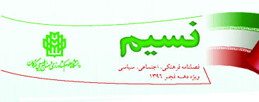 به مناسبت دهه فجر؛ فصلنامه فرهنگی، اجتماعی، سیاسی «نسیم» در دانشگاه منتشر شد