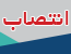 انتصابات جدید دانشگاه