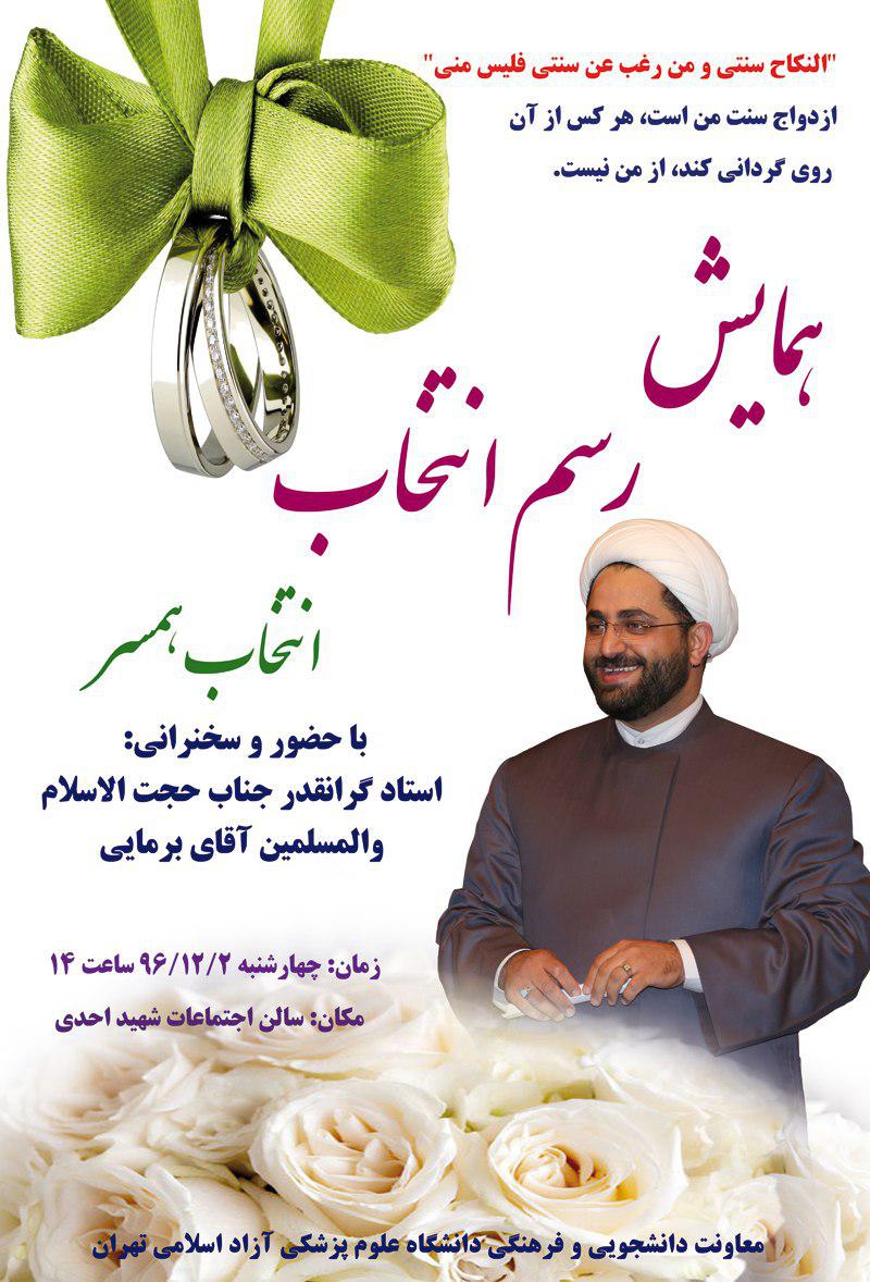 همایش رسم انتخاب همسربا همت معاونت دانشجویی و فرهنگی دانشگاه علوم پزشکی آزاد اسلامی تهران برگزار می شود