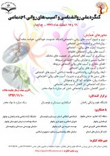 دومین کنگره ملی روان شناسی و آسیب های روانی اجتماعی