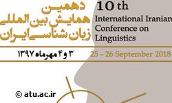 دهمین همایش بین المللی «زبان شناسی ایران» برگزار می شود