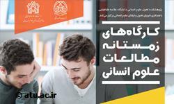 پژوهشکدۀ تحول علوم انسانی «کارگاه های زمستانۀ مطالعات علوم انسانی» برگزار می کند