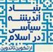 کتاب« بنیاد اندیشه سیاسی در اسلام از تکوین تا تدوین» تالیف دکتر میرموسوی، کتاب شایسته تقدیر کتاب سال جمهوری اسلامی ایران شناخته شد.