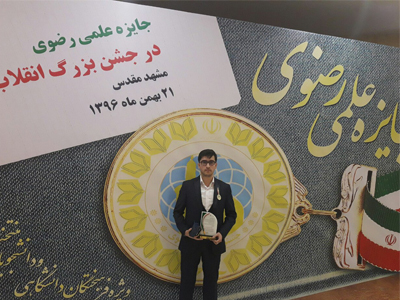 دانشجوی مقطع دکترای عمومی دامپزشکی دانشگاه فردوسی مشهد، نشان ویژه برگزیده جشنواره علمی رضوی را دریافت کرد