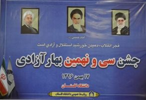 جشن بزرگداشت سی و نهمین بهار آزادی برگزار شد