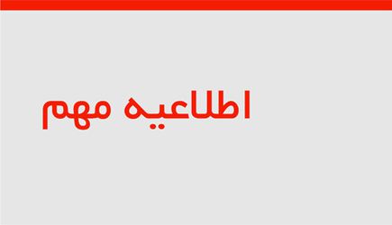 فراخوان پذیرش بدون آزمون کارشناسی ارشد در سال تحصیلی 98-97