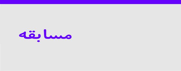 نتایج مسابقات تنیس روی میز و بدمینتون