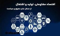 برگزاری همایش«اقتصاد مقاومتی،تولید و اشتغال از منظر علم حقوق و سیاست»