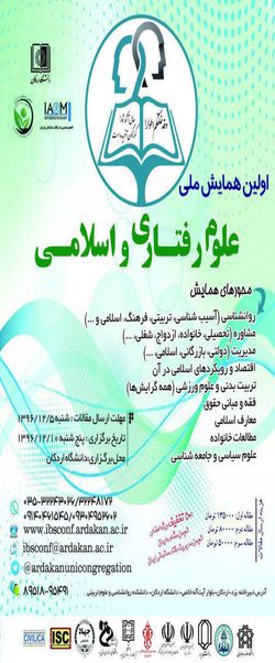 اولین همایش ملی علوم رفتاری و اسلامی در دانشگاه اردکان