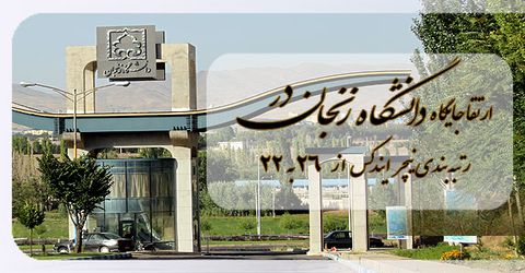 
ارتقا جایگاه دانشگاه زنجان در رتبه بندی نیچرایندکس