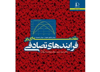 معرفی کتاب: مقدمه‌ای بر فرایندهای تصادفی