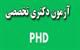آزمون دکتری تخصصی (ph.d  )در دانشگاه سمنان برگزار می شود 