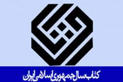 کسب عنوان شایسته تقدیر جایزه کتاب سال جمهوری اسلامی ایران توسط عضو هیأت علمی دانشگاه صنعتی اصفهان