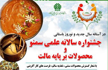 جشنواره علمی سمنو و محصولات بر پایه مالت د دانشگاه برگزار می شود 