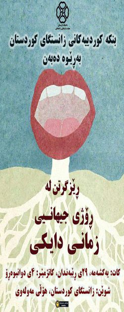 آیین گرامیداشت روز جهانی زبان مادری در دانشگاه کردستان برگزار شد