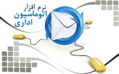 راه اندازی مجدد سامانه اتوماسیون اداری فرزین بر روی آدرس جدید