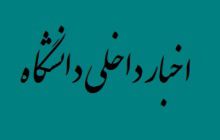 قابل توجه دانشجویان دانشگاه هنر