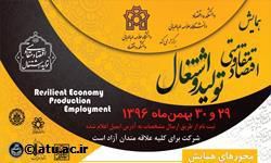 برنامه روز دوم همایش اقتصاد مقاومتی: تولید و اشتغال/دانشکده اقتصاد