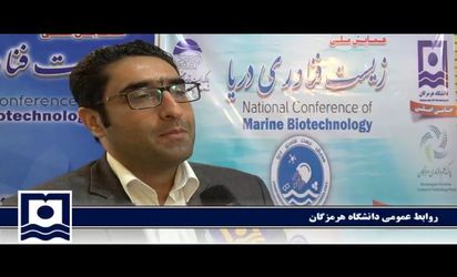 دکتر یوسف زادی دبیر اجرایی اولین همایش ملی زیست فناوری دریا :