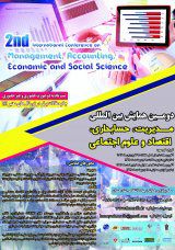 دومین همایش بین المللی مدیریت،حسابداری،اقتصاد و علوم اجتماعی