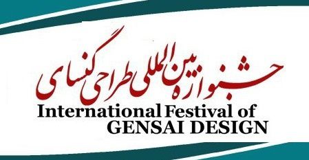 برگزاری اولین جشنواره بین‌المللی طراحی گنسای در دانشگاه تهران