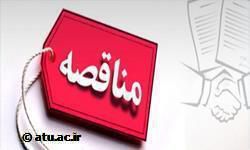 آگهی مناقصه خرید 50 تن برنج