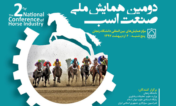 
دانشگاه زنجان میزبان دومین همایش ملی صنعت اسب کشور
