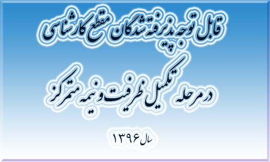 
قابل توجه پذيرفته شدگان تكميل ظرفيت مقطع كارشناسي 1396