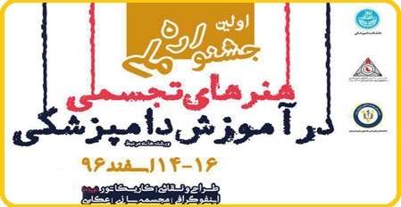 

    جشنواره «هنرهای تجسمی در آموزش دامپزشکی» در دانشگاه تهران
   


     جدید
    

