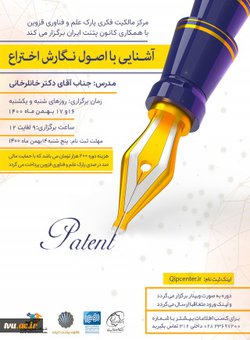 مرکز مالکیت فکری پارک علم و فناوری قزوین با همکاری کانون پتنت ایران برگزار می‌کند: