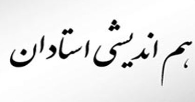 اختتامیه جلسات هم اندیشی اساتید و تفسیر قرآن کریم دانشگاه برگزار شد