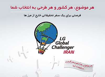 برگزاری چالش دانشجویی از سوی شرکت LG