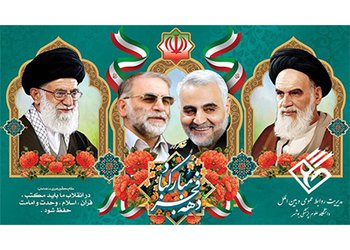 پیام تبریک سرپرست دانشگاه علوم پزشکی بوشهر به مناسبت چهل و سومین سالگرد پیروزی انقلاب شکوهمند اسلامی ایران