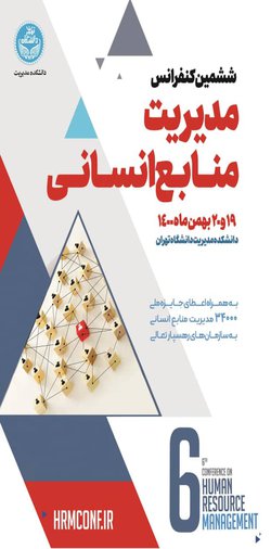 ششمین کنفرانس مدیریت منابع انسانی ۱۹ بهمن آغاز می‌شود / دانشگاه تهران میزبان بزرگترین گردهمایی مدیران منابع انسانی کشور