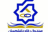 آغاز طرح بخشودگی جرایم دیرکرد وام شهریه دانشجویان از ۱۲ بهمن