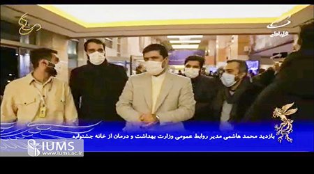 بازدید سرپرست روابط عمومی وزارت بهداشت از غرفه دانشگاه ایران در چهلمین جشنواره فیلم فجر