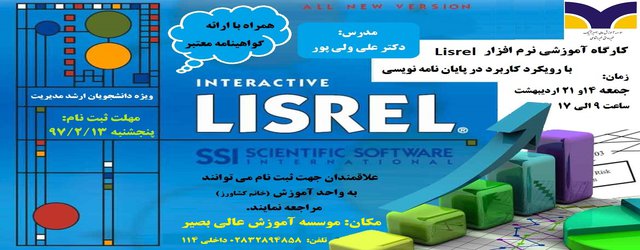 کارگاه اموزش نرم افزارlisrel