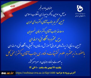 افتتاح پروژه‌های عمرانی دانشگاه فنی و حرفه‌ای با حضور وزیر علوم، تحقیقات و فناوری همزمان با چهل و سومین سالگرد پیروزی انقلاب اسلامی