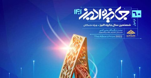 شصتمین سال جایزه البرز در اردیبهشت ۱۴۰۱ برگزار می شود