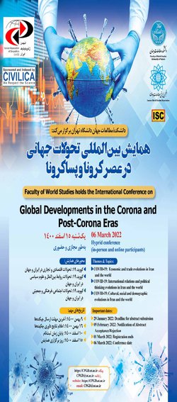 همایش بین‌المللی تحولات جهانی در عصر کرونا و پساکرونا در دانشگاه تهران برگزار می‌شود