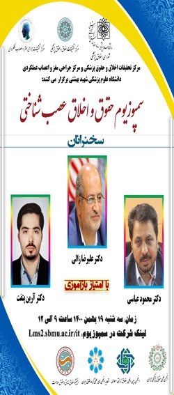 سمپوزیوم حقوق و اخلاق عصب شناختی برگزار می شود