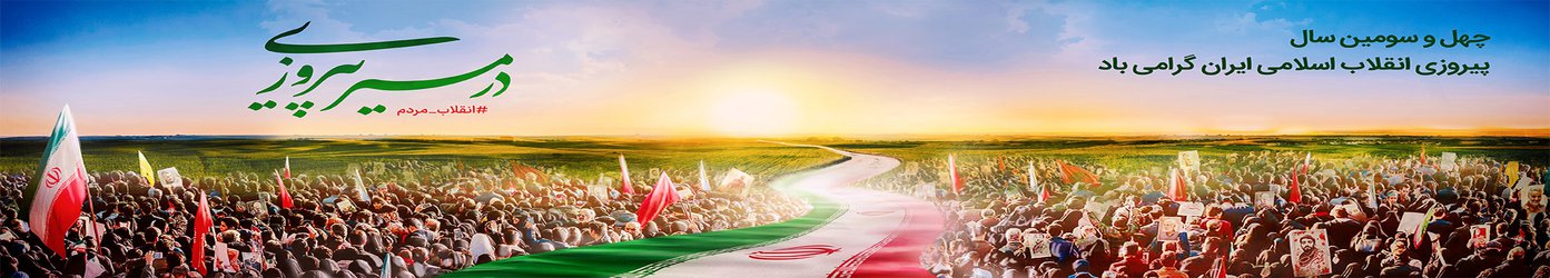 چهل و سومین سال پیروزی انقلاب اسلامی ایران گرامی باد
