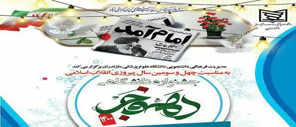 برگزاری جشنواره دانشگاهی "دهه فجر" در دانشگاه علوم پزشکی مازندران - ۱۴۰۰/۱۱/۲۱